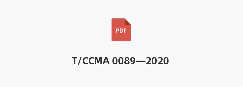 T/CCMA 0089—2020